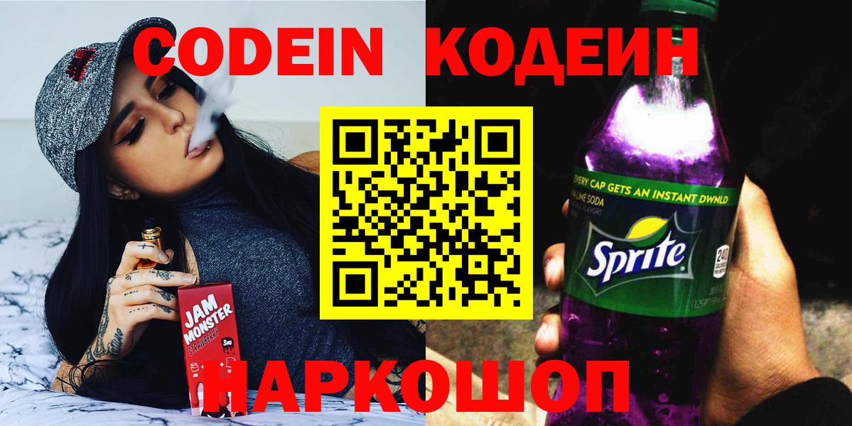 Кодеиновый сироп Lean Purple Drank  Кодеин напиток Lean (лин)  Биробиджан  Вход с VPN 