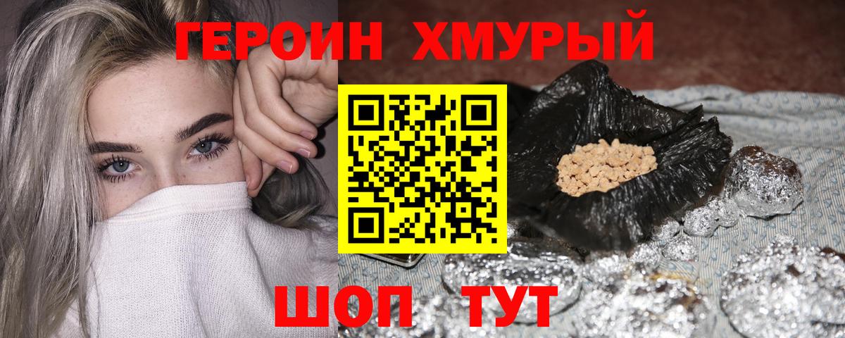 Героин хмурый Биробиджан